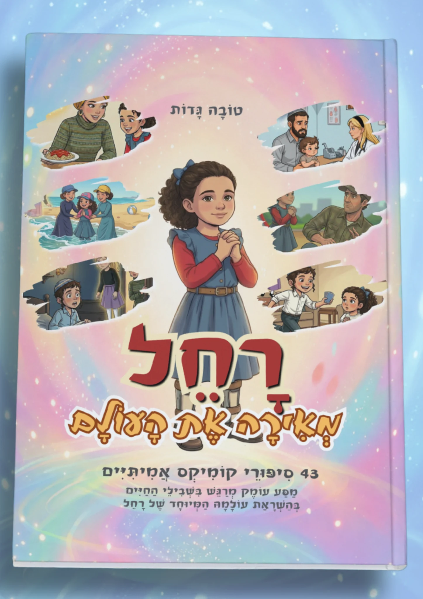 כריכת הספר רחל מאירה את העולם